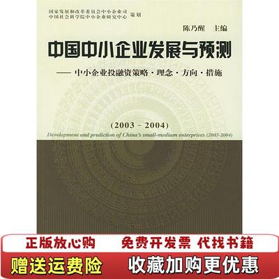 【正版图书】中国中小企业发展与预测中小企业投融资策略理念方向措施20032004陈乃醒  主编中国财政经济出版社9787