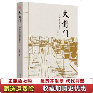 著黑龙江教育出版 大前门聊聊过往那些事儿张勇 图书 社9787531673590 正版