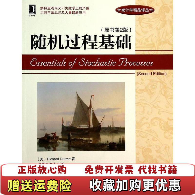 【正版图书】随机过程基础 原书第2版 Richard Durrett机械工业出版社9787111447511Richard Durrett机械工业出版社9787111447511