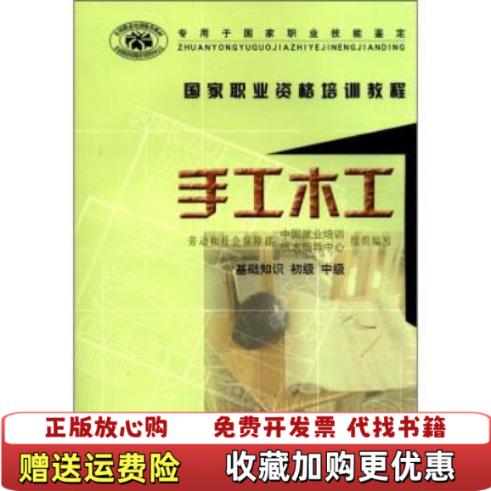【正版图书】手工木工劳动和社会保障部中国就业培训技术指导中心  编中国城市出版社9787507415674