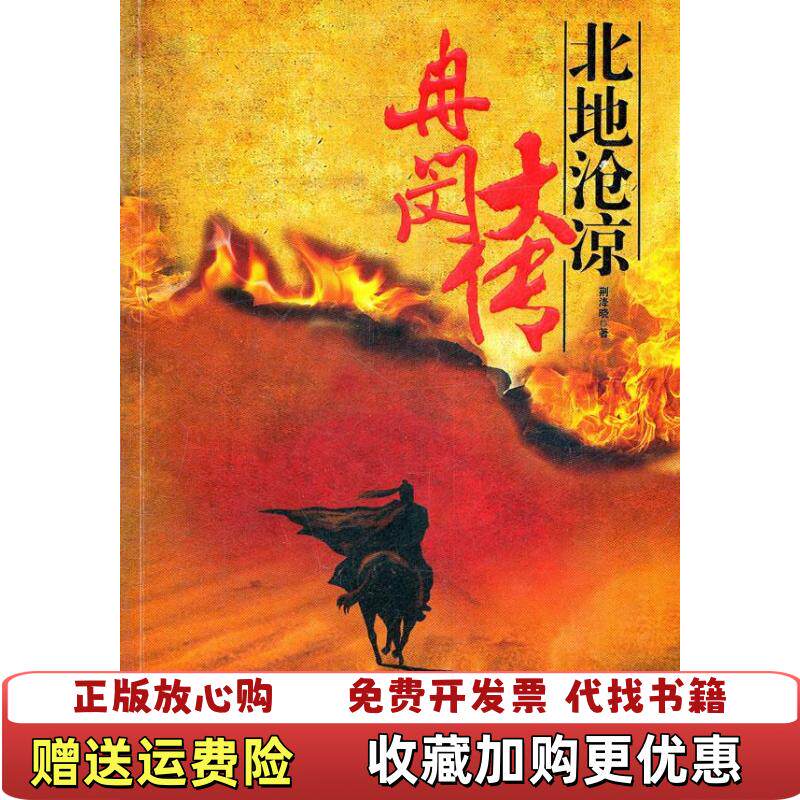 【正版图书】冉闵大传北地沧凉荆洚晓著团结出版社9787512606326
