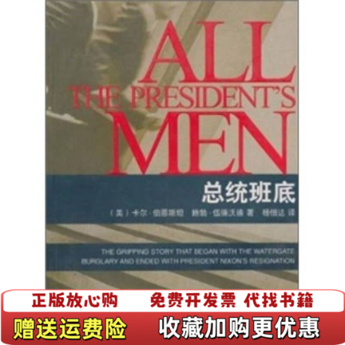 【正版图书】总统班底卡尔 著  杨恒达 译广东经济出版社9787806779941