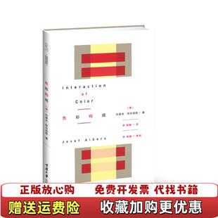 【正版图书】色彩构成美约瑟夫阿尔伯斯  著李敏敏  译重庆大学出版社9787562463450