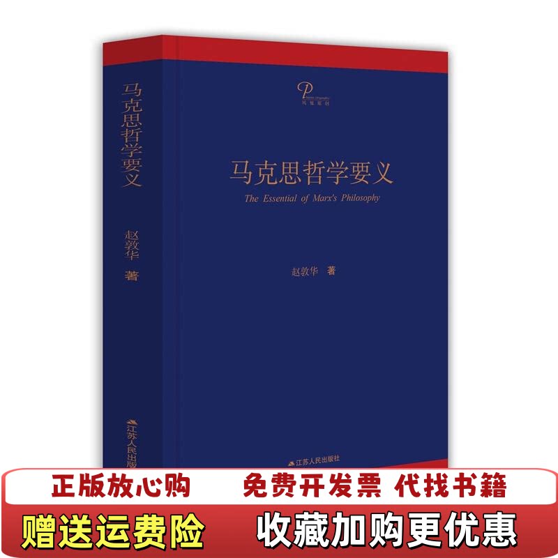 【正版书】马克思哲学要义精装版赵敦华江苏人民出版社9787214212863