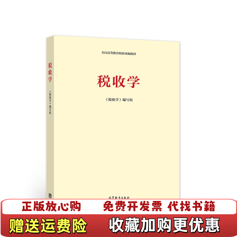 【正版图书】 税收学 1535141汪康高等教育出版社9787040548587