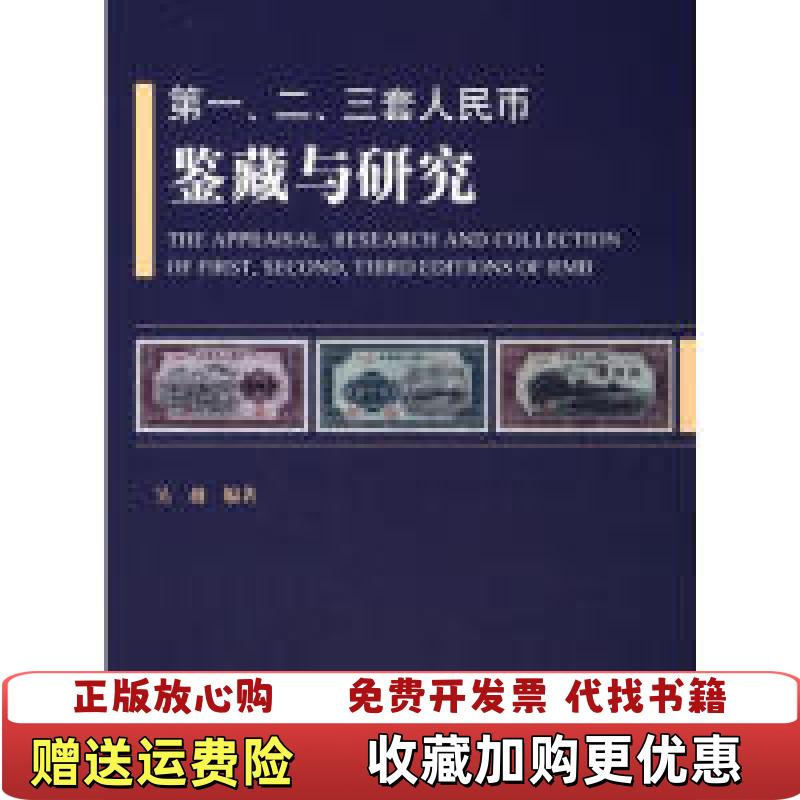 【正版图书】第一二三套人民币鉴藏与研究吴越 著上海科学技术文献出版社9787543963177