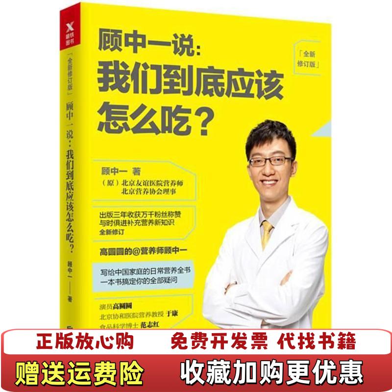 【正版图书】顾中一说  我们到底应该怎么吃  全新修订版写给中国家庭的日常营养全书 顾中一北京联合出版有限公司97875