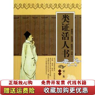 【正版图书】类证活人书宋朱肱 著唐迎雪张成博欧阳兵 校天津科学技术出版社9787530834404