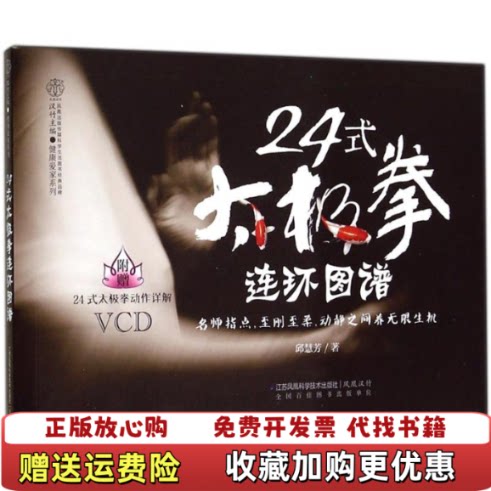 【正版图书】24式太极拳连环图谱 无光盘邱慧芳 著汉竹 编江苏科学技术出版社9787553735924