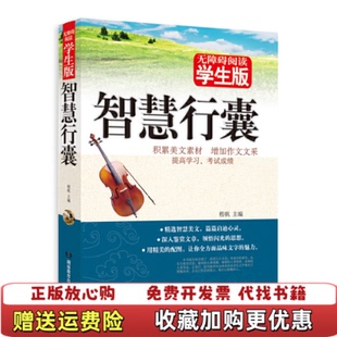 正版 主编湖南教育出版 图书 智慧行囊程帆 社9787535577924 学生版