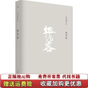 【正版图书】纽约客白先勇  著广西师范大学出版社9787549559879