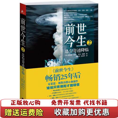 【正版图书】前世今生2 总有奇迹降临美布莱恩魏斯艾米魏斯  著刘
