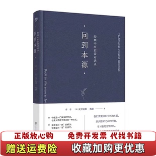 【正版图书】回到本源经典中医启蒙对话录李辛法克劳迪那梅赫北京联合出版有限公司9787559664068