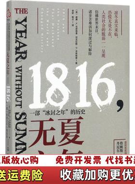 【正版图书】无夏之年 1816一部冰封之年的历史 威廉K克林格曼 尼古拉斯P克林格曼 化学工业出版社 978712230