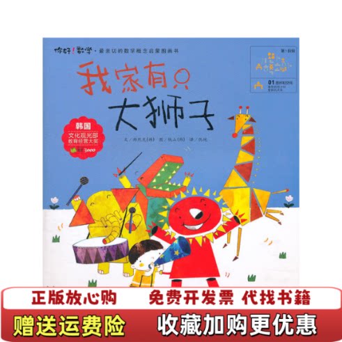【正版图书】你好数学我家有只大狮子韩郑熙龙仇艳译湖北少儿出版社韩郑熙龙著湖北少年儿童出版社9787535360946