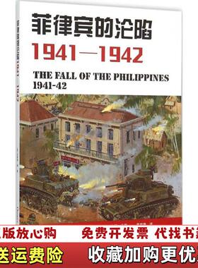 【正版图书】菲律宾的沦陷19411942美克莱顿春  著霍华德杰拉德  绘海洋出版社9787502790608