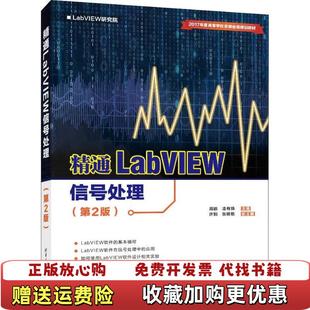 精通LabVIEW信号处理周鹏 凌有铸 主编许钢 副主编清华大学出版 图书 张明艳 社9787302516316 正版