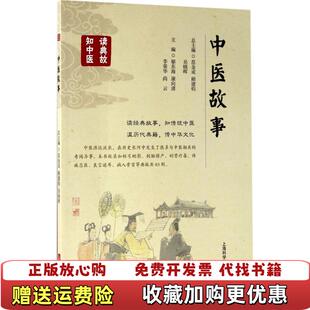 【正版图书】中医故事高温消毒发货郁东海康向清李荣华尚云上海科学技术出版社郁东海康向清李荣华尚云上海科学技术出版社9787