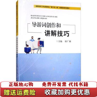 【正版图书】导游词创作和讲解技巧 廖广莉 天津大学出版社 9787561863602廖广莉天津大学出版社9787561863602