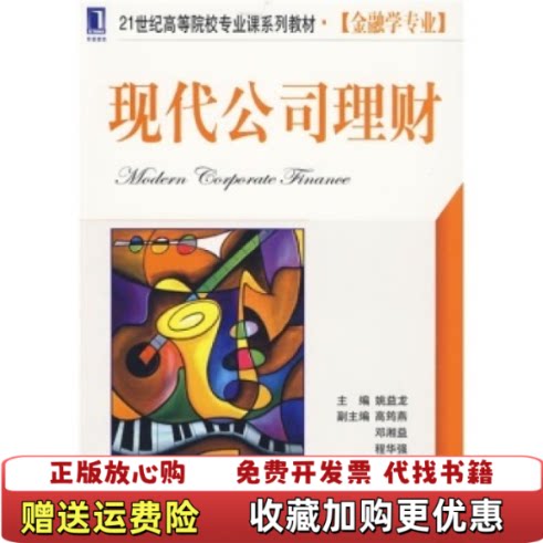 【正版图书】现代公司理财姚益龙编机械工业出版社9787111292968