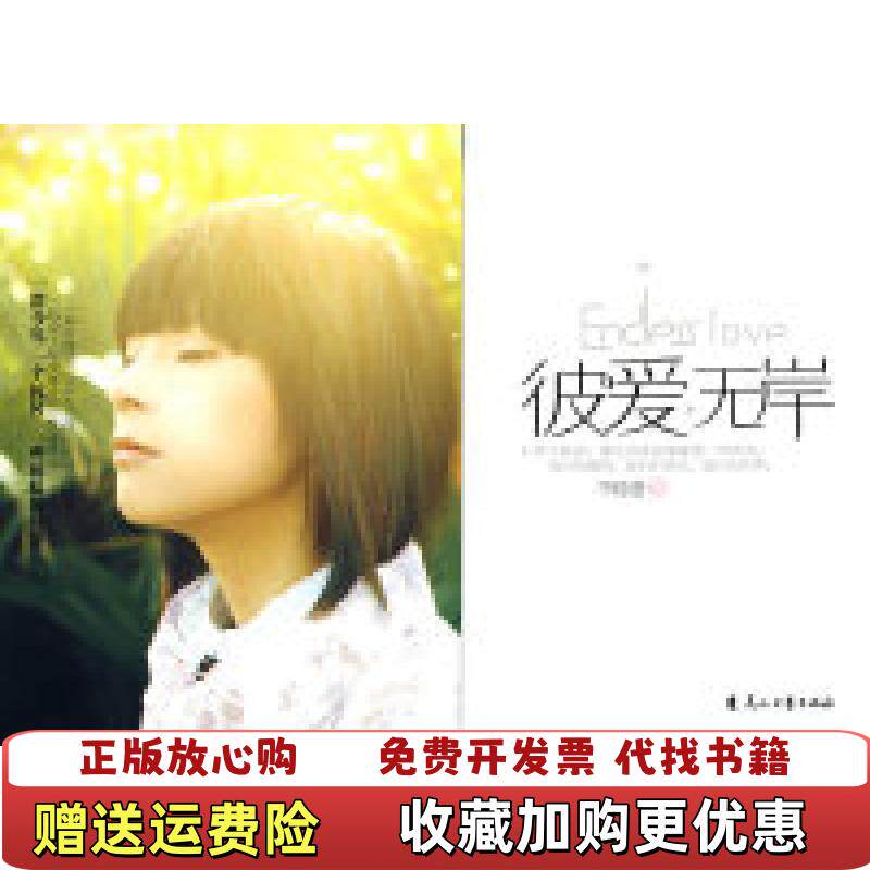 【正版图书】彼爱无岸不经语著花山文艺出版社9787807554448