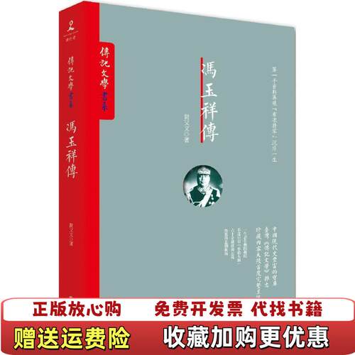 【正版图书】冯玉祥传无书衣按图发货简又文著岳麓书社9787553806235