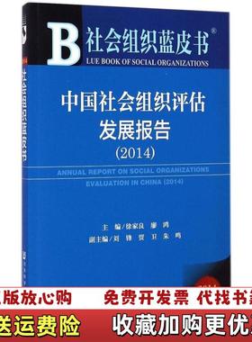【正版图书】中国社会组织评估发展报告20142014版徐家良廖鸿  编社会科学文献出版社9787509768037