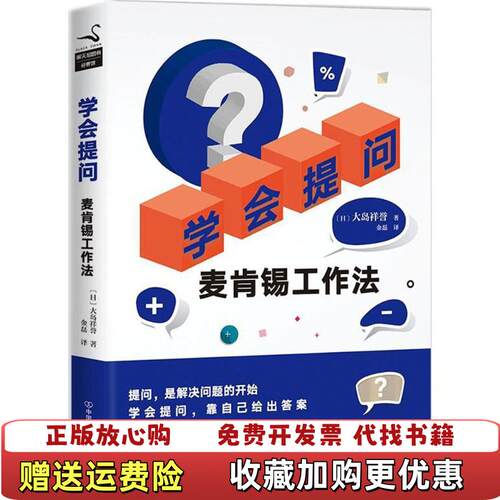 【正版图书】学会提问麦肯锡工作法日大岛祥誉著金磊译中国友谊出版公司9787505742833