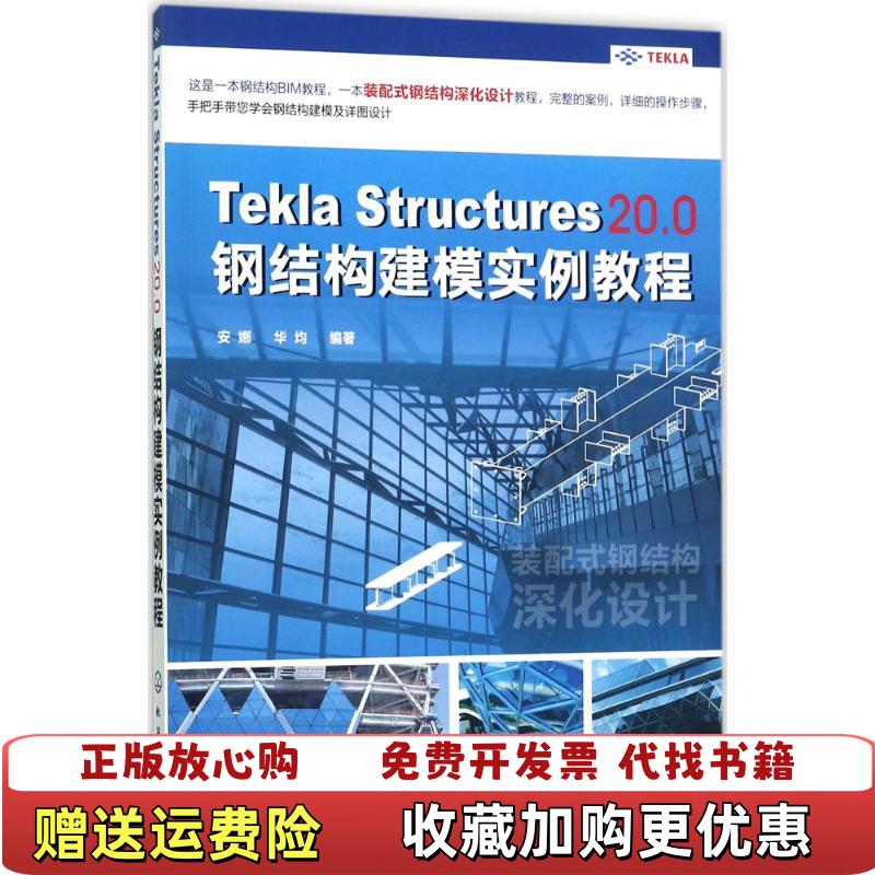 【正版图书】Z11Tekla Structures 200 钢结构建模实例教程 9787122299178安娜华均  著化学工业出版社9787122299178