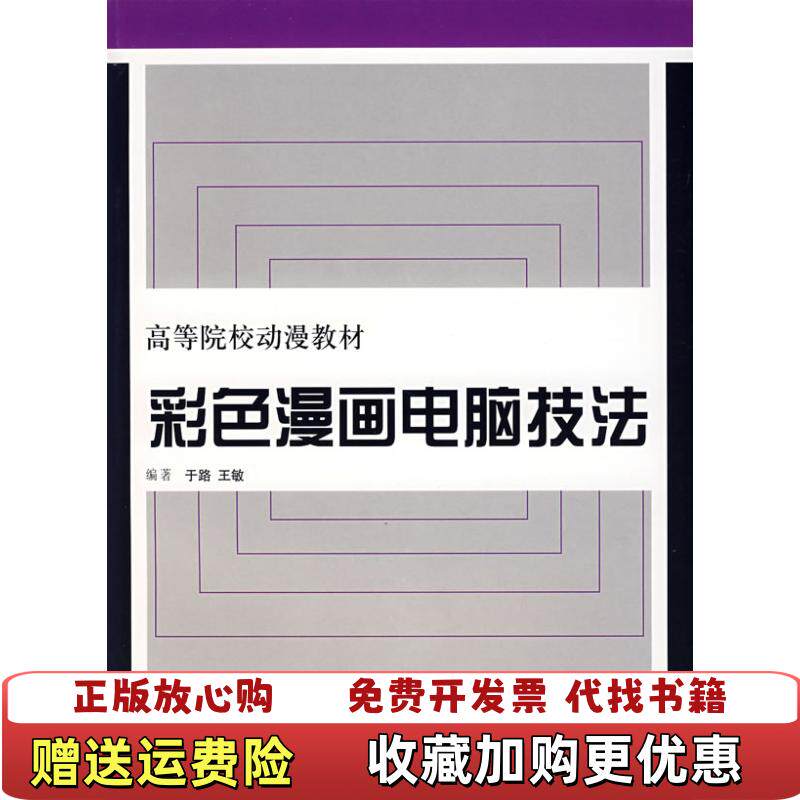 【正版图书】大学教材彩色漫画电脑技法于路王敏编著上海人民美术出版社9787532251575于路王敏编著上海人民美术出版