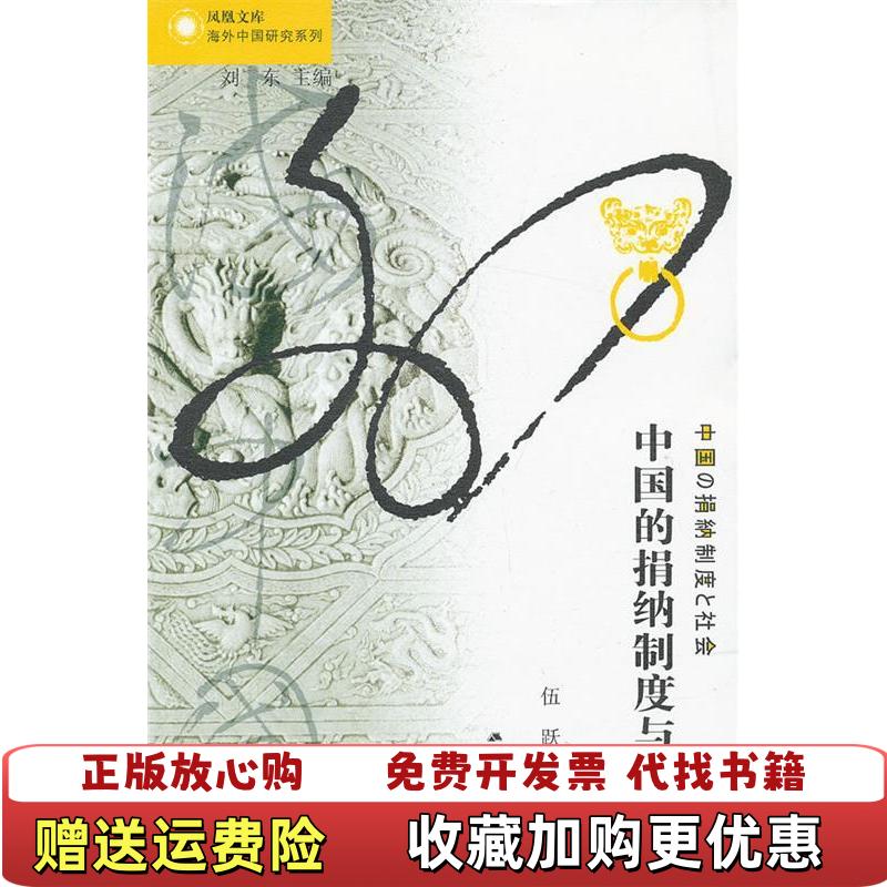 【正版图书】中国的捐纳制度与社会伍跃  著刘东  编江苏人民出版社9787214091932