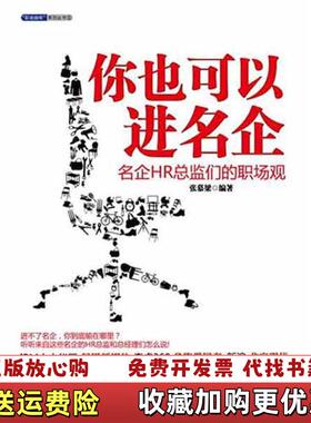 【正版图书】你也可以进名企名企HR总监们的职场观张慕梁  著浙江大学出版社9787308094016