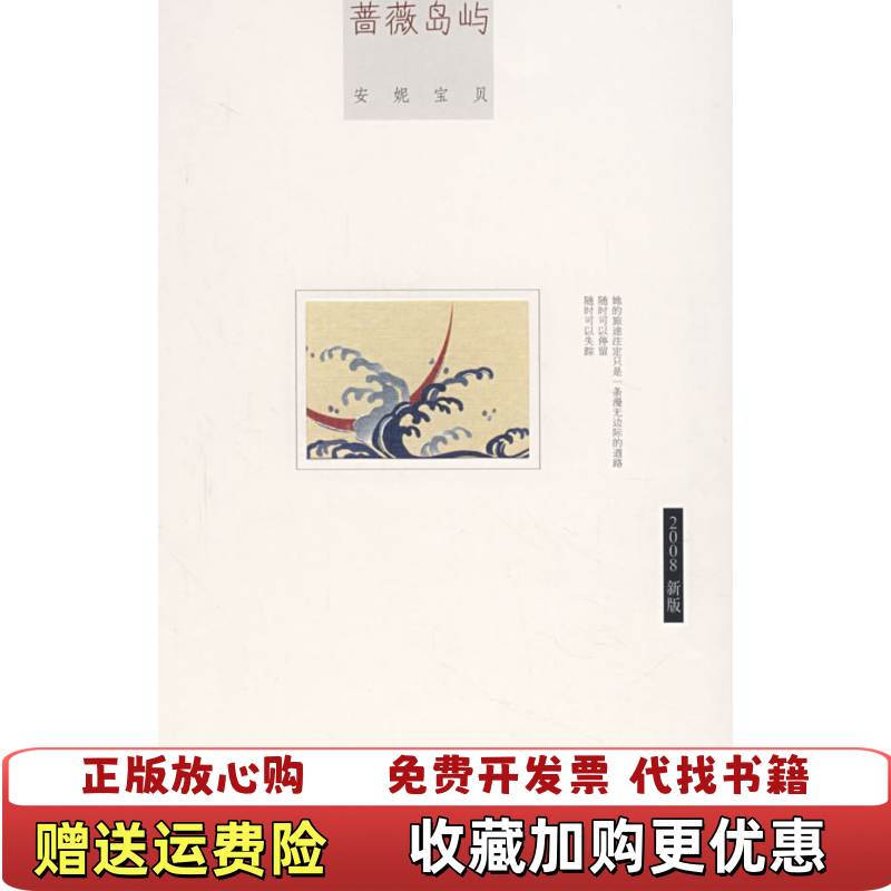 【正版图书】蔷薇岛屿安妮宝贝北京十月文艺出版社9787530209202