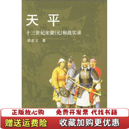 【正版图书】天平十三世纪宋蒙元和战实录顾宏义  著上海书店出版社9787806786109