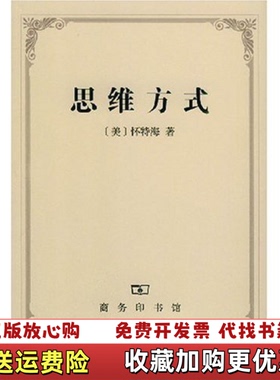 【正版图书】思维方式美怀特海商务印书馆9787100041584