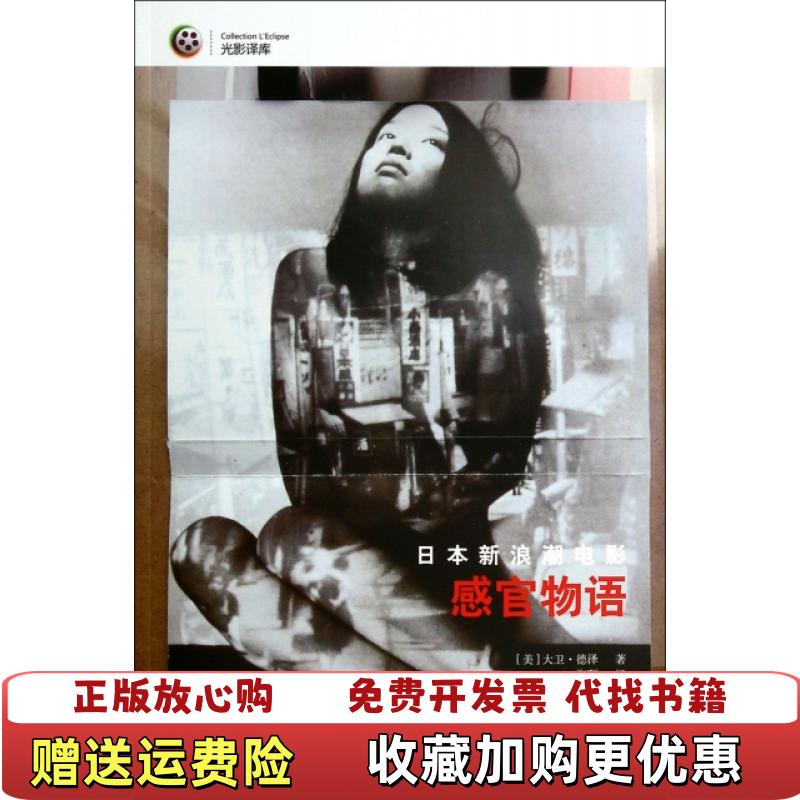 【正版图书】日本新浪潮电影感官物语美大卫德泽 著张晖 译吉林出版集团有限责任公司9787553400983