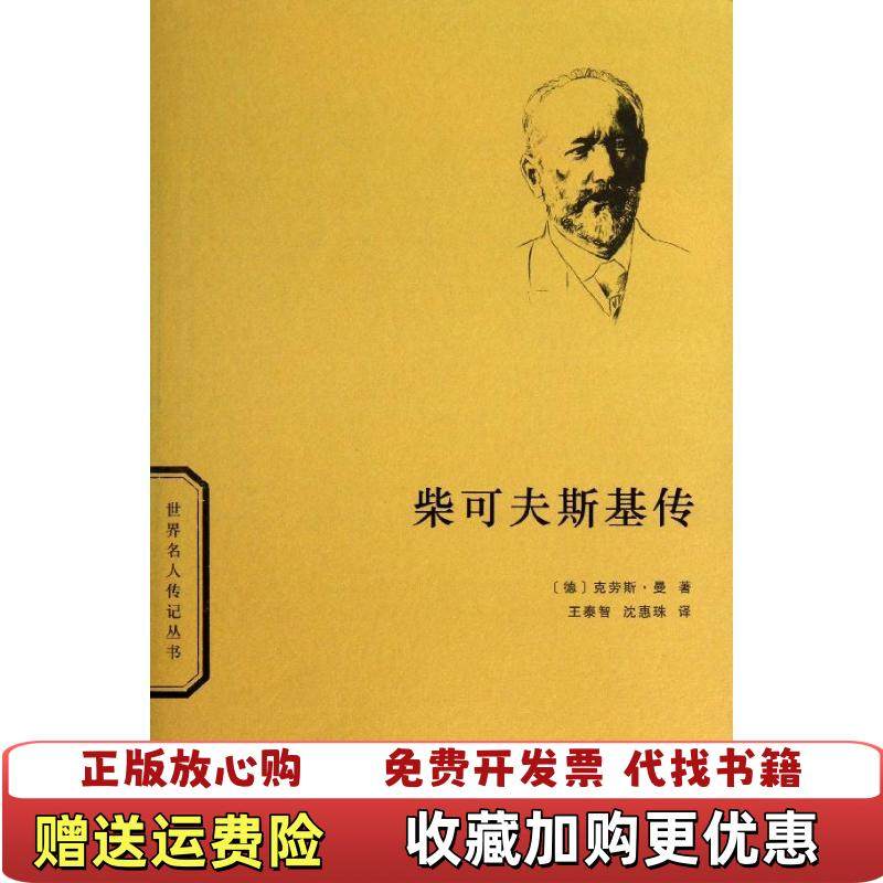 【正版图书】柴可夫斯基传德克劳斯曼  著王泰智沈惠珠  译商务印书馆9787100094832,书籍/杂志/报纸,音乐家,淘宝优惠券,粉丝福利购,淘宝优惠卷