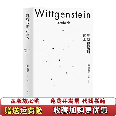 【正版图书】维特根斯坦读本陈嘉映 编上海人民出版社9787208164222