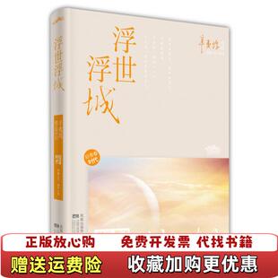 正版 著江苏文艺出版 图书 后青春时代辛夷坞 社9787539943565 浮世浮城