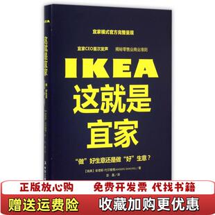 这就是宜家做好生意还是做好生意瑞典 安德斯代尔维格 著 译中华工商联合出版 图书 彭晶 社9787515813936 正版