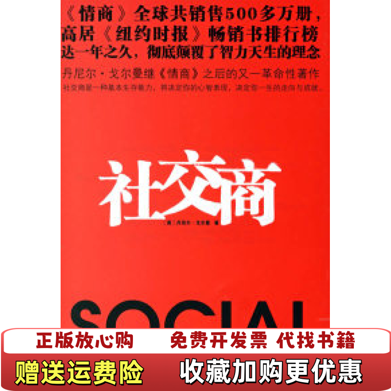 【正版图书】社交商什么是最重要的事对这个问题的回答决定了一个人的基本的价值取向和行为方式也最终决定其生活质量和人一生最终