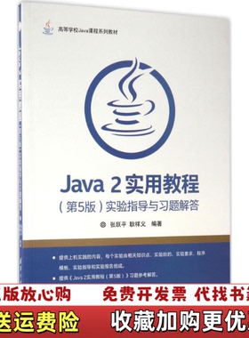【正版图书】Java2实用教程实验指导与习题解答 张跃平 第5版 清华大学出版社张跃平耿祥义清华大学出版社9787302
