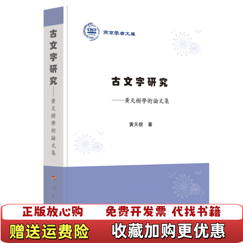 【正版图书】古文字研究黄天树学术论文集燕京学者文库无书衣精装内文与封面不符黄天树著人民出版社9787010201696
