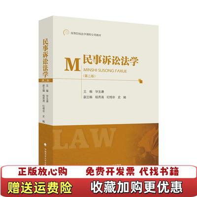 【正版图书】民事诉讼法学毕玉谦中国政法大学出版社9787562098195