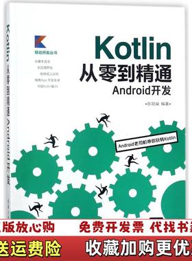 【正版图书】Kotlin从零到精通Android开发书角后封有破损欧阳燊  著清华大学出版社9787302498148