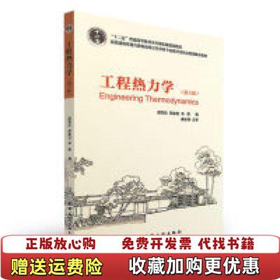 【正版图书】工程热力学谭羽非吴家正朱彤 编中国建筑工业出版社9787112189038