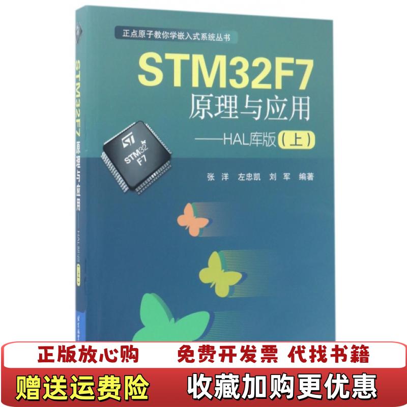 【正版图书】STM32F7原理与应用 HAL库版上张洋左忠凯刘军 著北 京航空航天大学出版社9787512423923