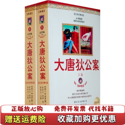 【正版图书】大唐狄公案荷兰高罗佩Robert HVan Gulik  著陈来元胡明  译海南出版社9787807001515