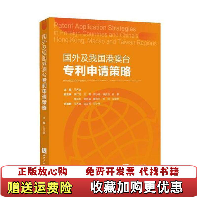 【正版图书】国外及我国港澳台专利申请策略马天旗焦红芳王赛郑小粤游良辰肖鹏雒运朴李宗基雒纯丹张琛冷耀世知识产权出版社978