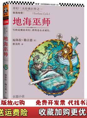 【正版图书】地海传奇1地海巫师美厄休拉勒古恩  著蔡美玲  译江苏文艺出版社9787539964805